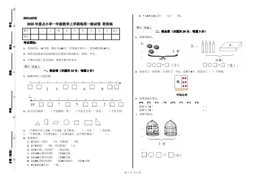 2020年重点小学一年级数学上学期每周一练试卷 附答案