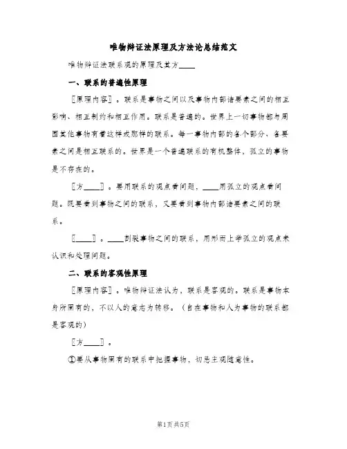 唯物辩证法原理及方法论总结范文（2篇）
