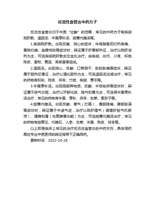 反流性食管炎中药方子