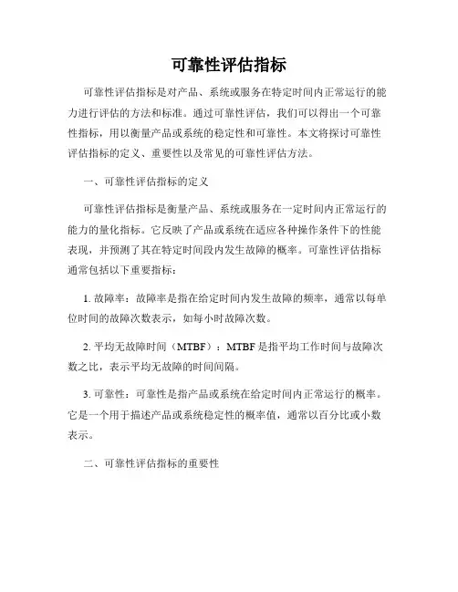 可靠性评估指标