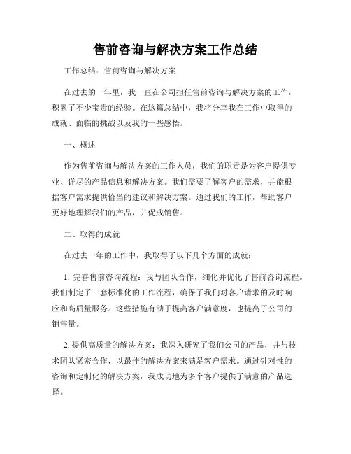 售前咨询与解决方案工作总结