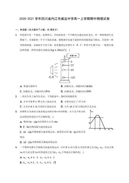 2020-2021学年四川省内江市威远中学高一上学期期中物理试卷(含解析)
