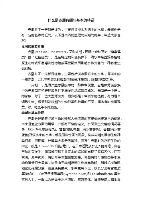 什么是赤潮有哪些基本的特征