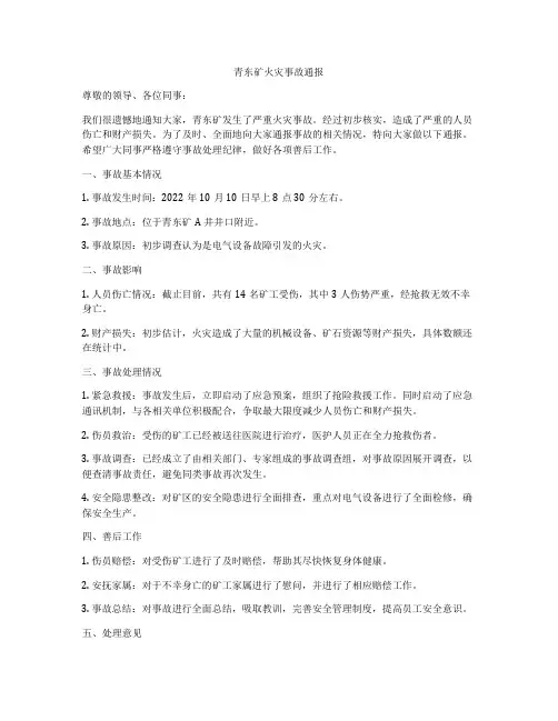 青东矿火灾事故通报