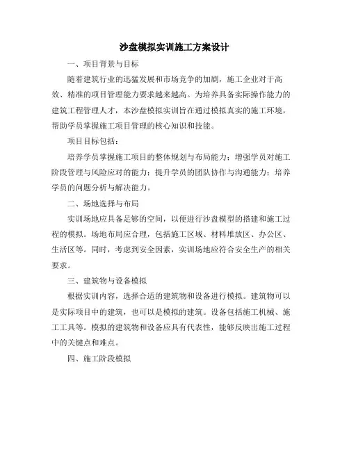 沙盘模拟实训施工方案设计