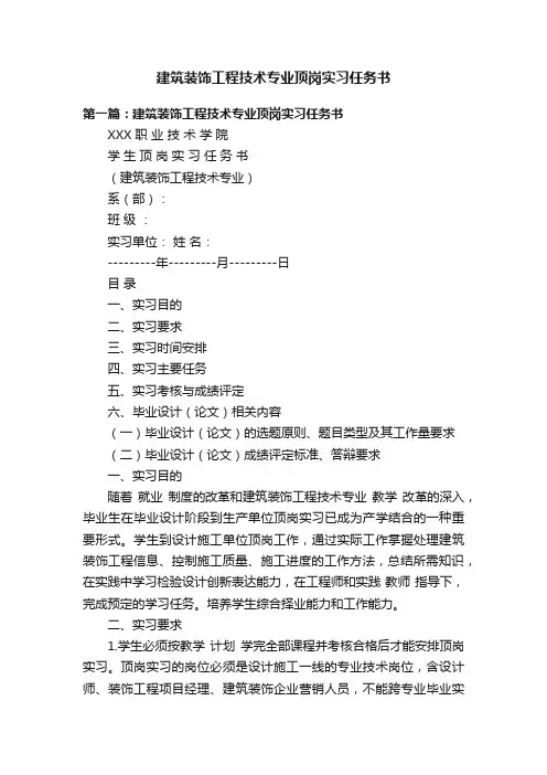 建筑装饰工程技术专业顶岗实习任务书