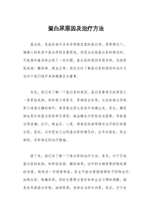 蛋白尿原因及治疗方法