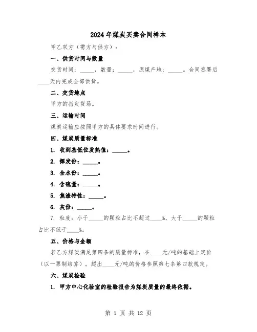 2024年煤炭买卖合同样本（三篇）