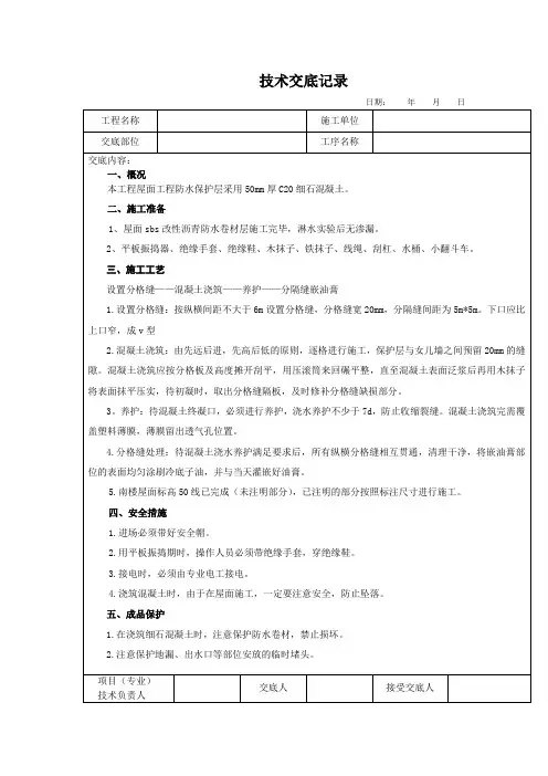 屋面保护层技术交底