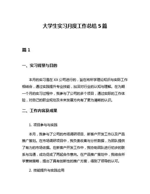 大学生实习月度工作总结5篇