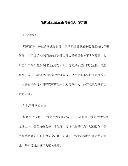 煤矿班组反三违与安全行为养成