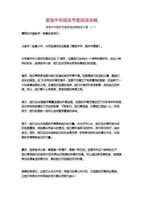 爱我中华国庆节爱国演讲稿3篇