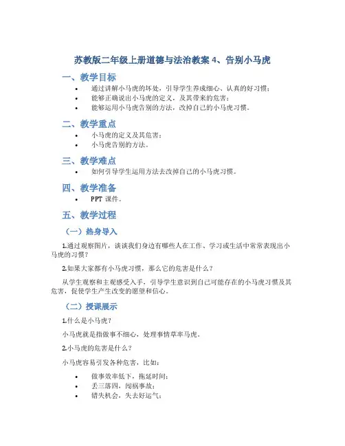 苏教版二年级上册道德与法治教案4、告别小马虎