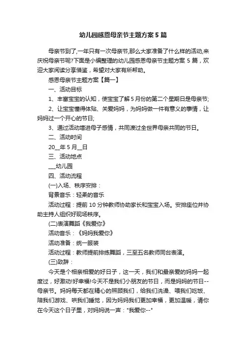 幼儿园感恩母亲节主题方案5篇