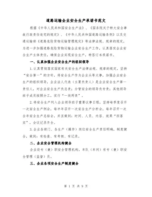 道路运输企业安全生产承诺书范文（2篇）