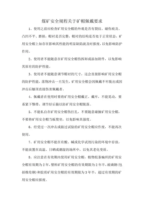 煤矿安全规程关于矿帽佩戴要求