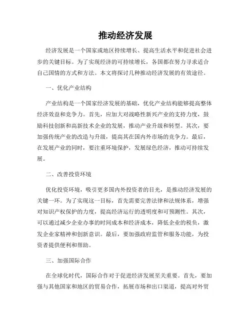 推动经济发展