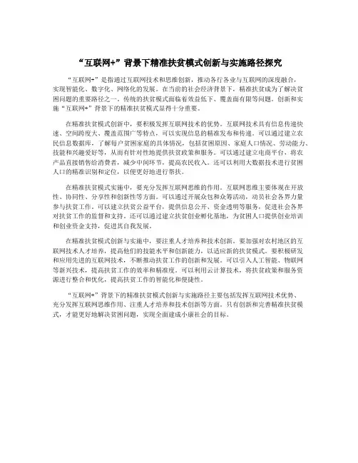 “互联网+”背景下精准扶贫模式创新与实施路径探究