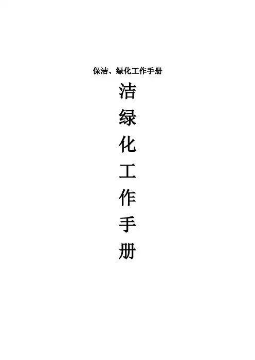 保洁、绿化工作手册