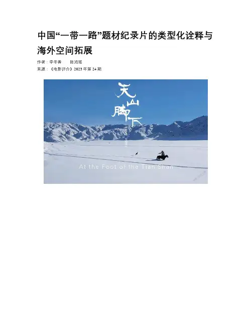 中国“一带一路”题材纪录片的类型化诠释与海外空间拓展