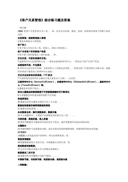 北邮网络《客户关系管理》复习题及答案