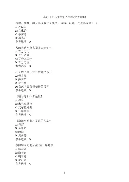 东北财经大学《文艺美学》在线作业2-0003