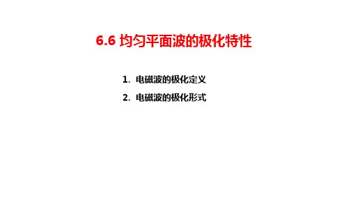 均匀平面波的极化特性