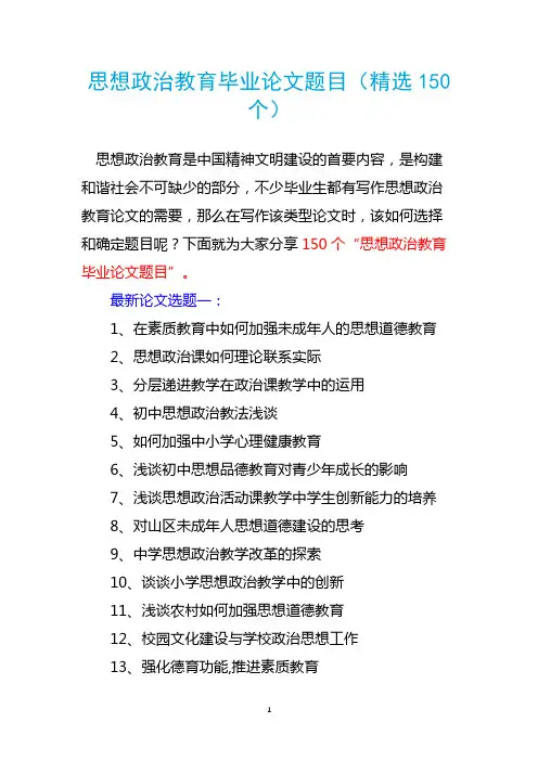 思想政治教育毕业论文题目(精选150个)