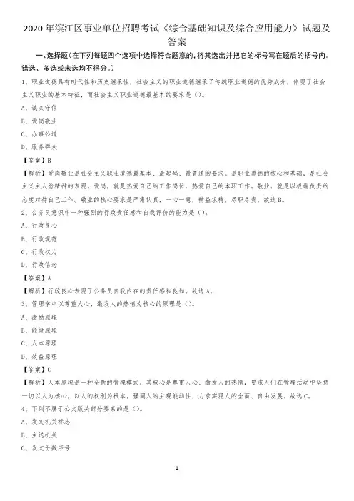 2020年滨江区事业单位招聘考试《综合基础知识及综合应用能力》试题及答案