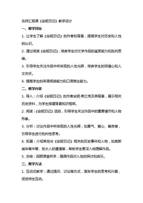 名师汇报课《安妮日记》教学设计教案教学设计