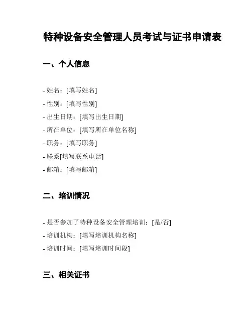 特种设备安全管理人员考试与证书申请表