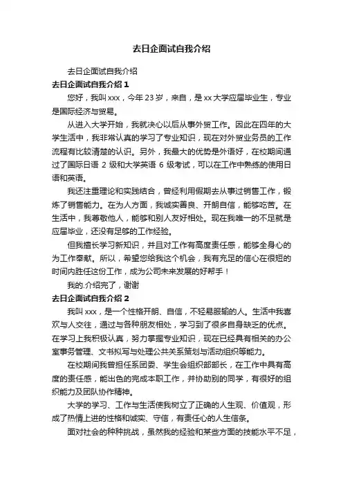 去日企面试自我介绍
