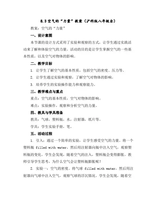 8.3空气的“力量”教案(沪科版八年级全)