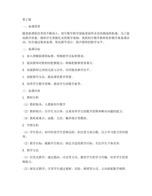 初中数学教研组备课(3篇)