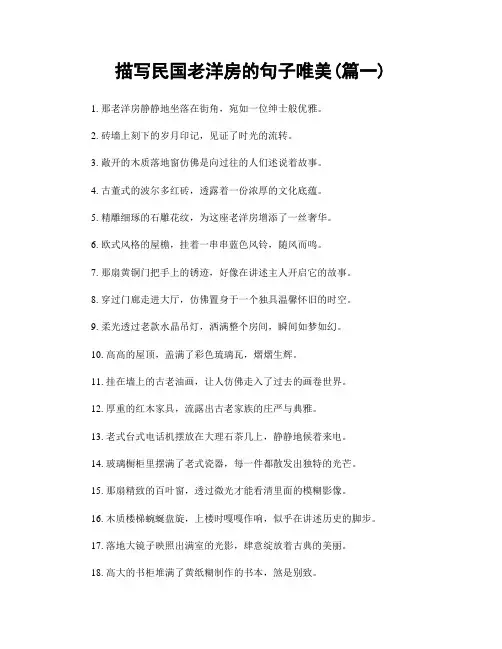 描写民国老洋房的句子唯美(精选2篇)