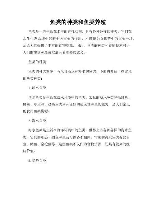 鱼类的种类和鱼类养殖