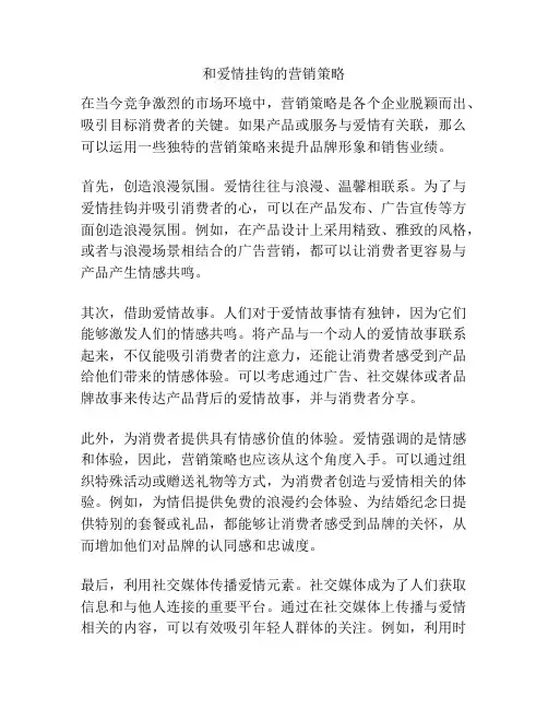 和爱情挂钩的营销策略