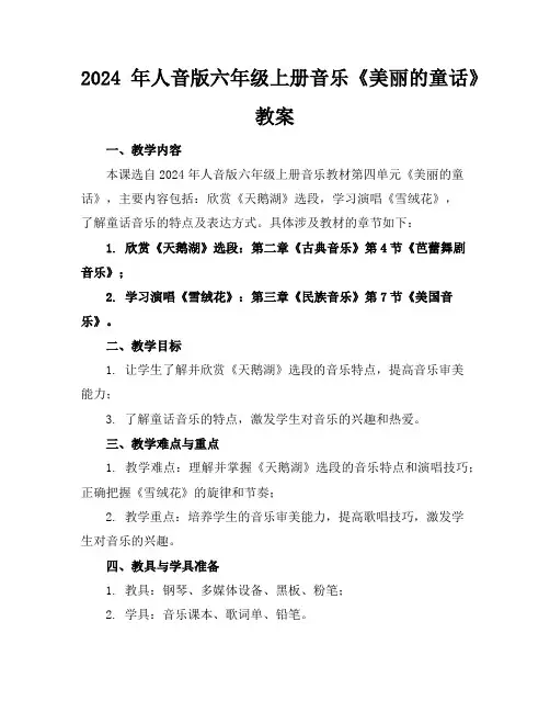 2024年人音版六年级上册音乐《美丽的童话》教案
