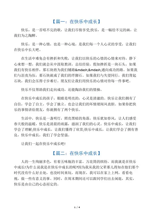 在快乐中成长作文500字 八篇