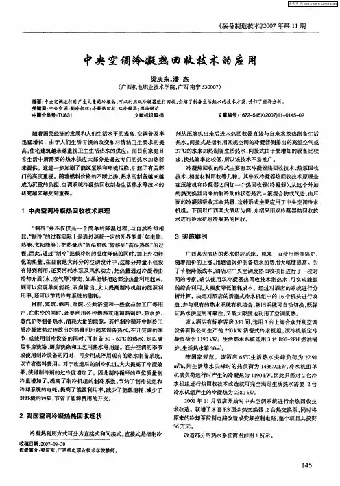中央空调冷凝热回收技术的应用