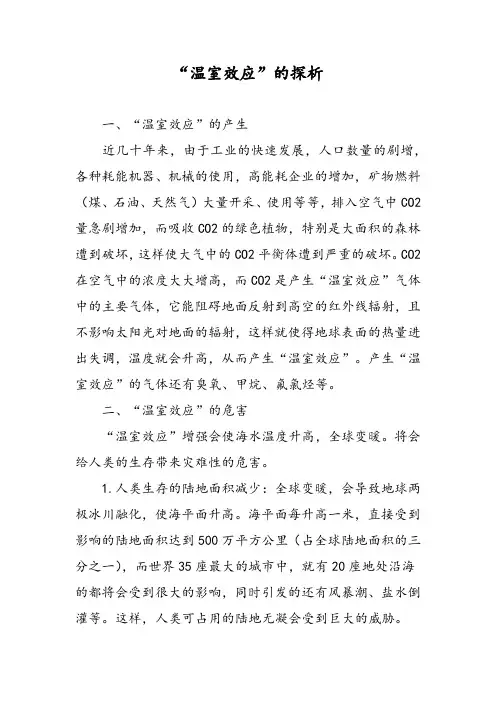 “温室效应”的探析