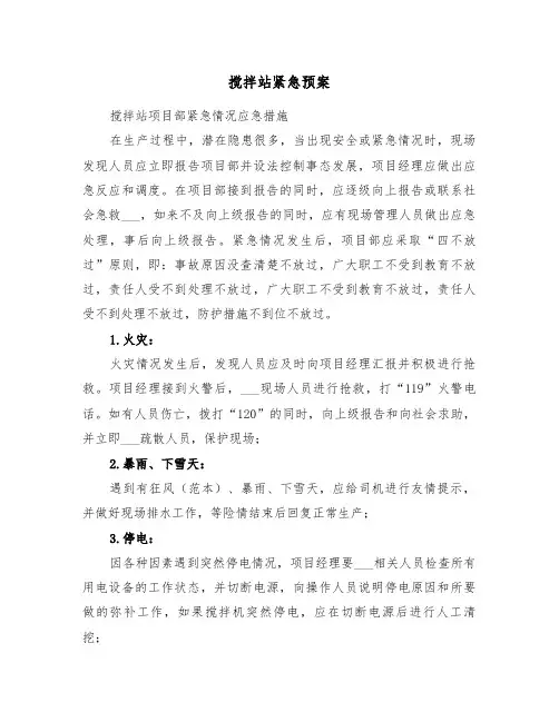 搅拌站紧急预案(3篇)