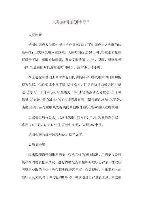 失眠如何鉴别诊断？