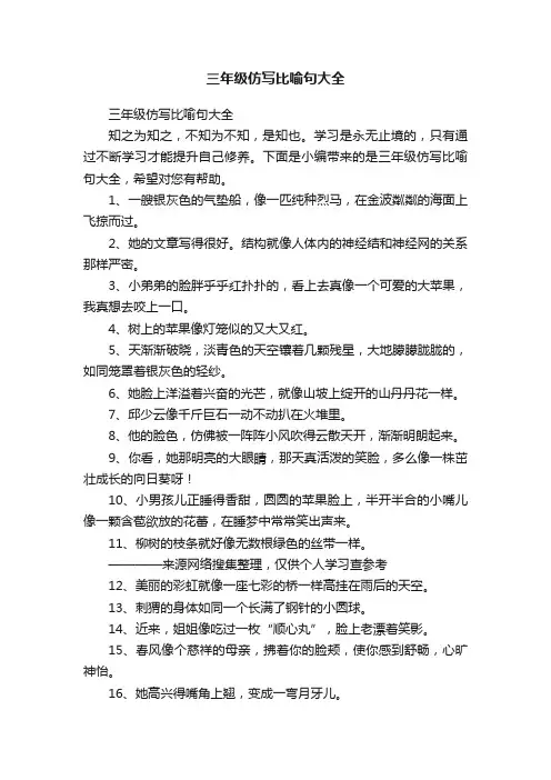 三年级仿写比喻句大全