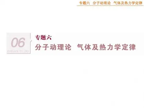 专题六分子动理论气体及热力学定律