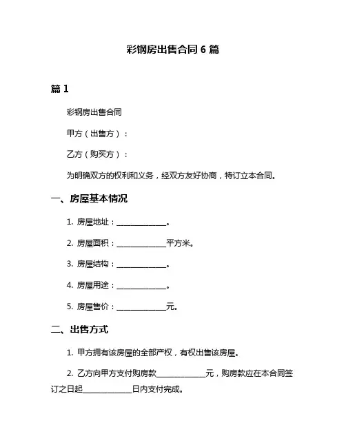 彩钢房出售合同6篇