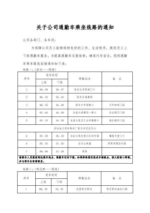 关于公司通勤车乘坐线路的通知(暂行)