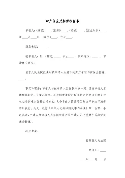 财产保全反担保担保书（2篇）