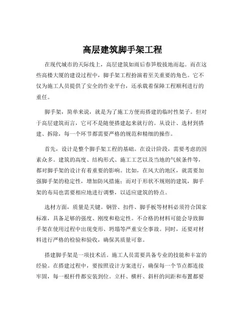 高层建筑脚手架工程