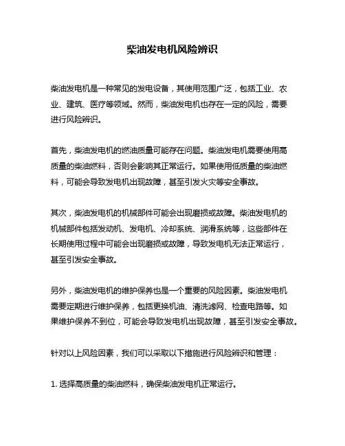 柴油发电机风险辨识